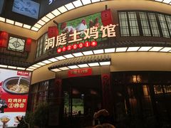 -洞庭土菜馆(天河北总店)