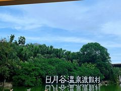 -厦门日月谷温泉渡假村