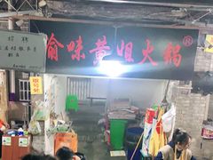 -渝味黄姐火锅(黄泥村店)