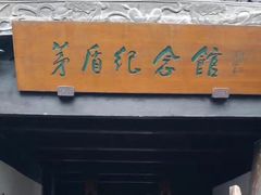 -茅盾纪念堂