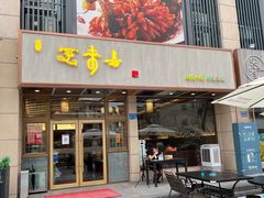 -笑来喜馄饨小笼工坊店(湖滨街店)