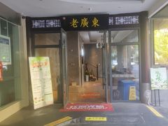 -古南都·老广东酒楼(龙江店)
