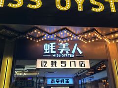 -蚝美人·生蚝海鲜烧烤(茶花园店)