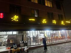 -老一品蹄花店(新津店)