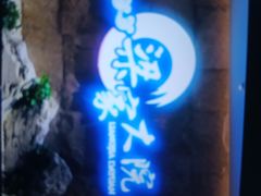 -梁家大院•农家菜(昆山会展中心店)