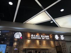 -眷茶(赛格国际购物中心店)