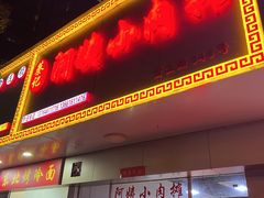 门面-阿姨小肉摊(同济西苑店)