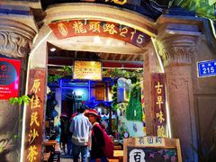 门面-老宅原住民沙茶面精品小吃(龙头路店)