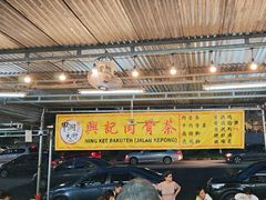 -兴记肉骨茶(甲洞大街第二新分店)