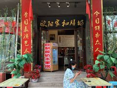 门面-欧阳家吊炉饼(九纬路店)