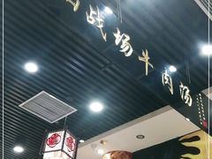 门面-黑山牛肉汤火锅(花城汇店)