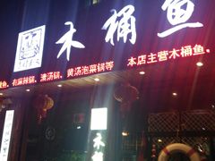 门面-秋语木桶鱼.酸菜鱼(开发区火车站店)
