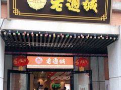 门面-老通城豆皮大王(吉庆街店)