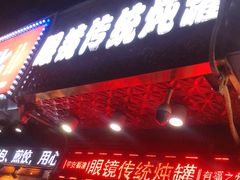 门面-广达眼镜炖罐(广达店)