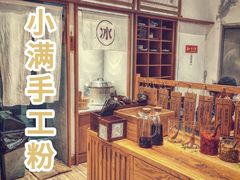 -小满手工粉(上海月星环球港店)