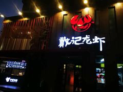 -戴记龙虾(天泽街店)