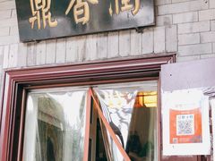 门面-鼎香润(德胜门内店)