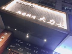 门面-韩国料理大力士(屏风街店)