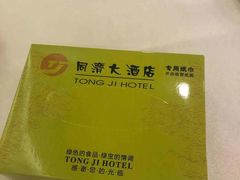 -同济大酒店(绿宝广场店)