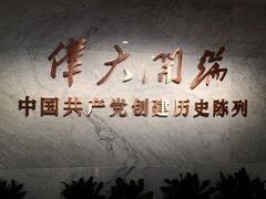-中共一大纪念馆