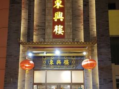 -东兴楼饭庄(六里桥店)