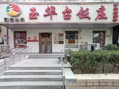 -玉华台饭庄(裕中西里小区店)