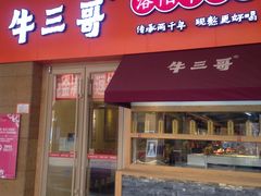 门面-牛三哥洛阳牛肉汤(生态城店)