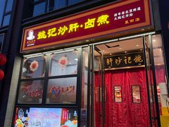 -姚记炒肝店(簋街店)