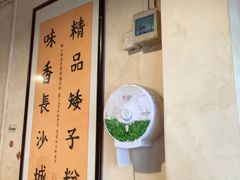 -矮子粉店1985·长沙米粉(湘春路店)
