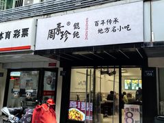 门面-周素珍湖州大馄饨(直戒坛寺巷店)