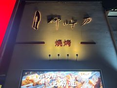-柳叶刀烧烤(北大清华店)