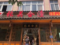 门面-张关合渣(朱家坳店)