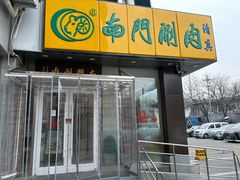 -南门涮肉(北洼路店)