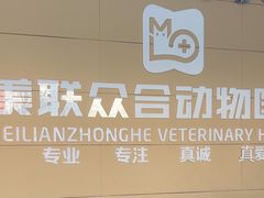 -美联众合24小时·皮肤科·外科·全科诊疗中心(华苑分院)
