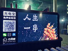 -清真·馬坡二旦烧烤(人生一串拍摄店)