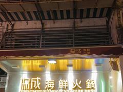 -協成海鮮火鍋(老店)