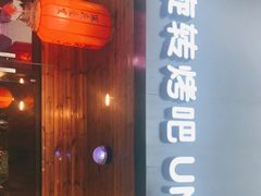 门面-長壹旋转烤吧 农家鸡火锅