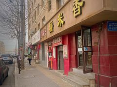 -糯米香(长江路店)