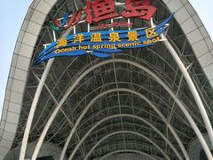 -渔岛海洋度假区