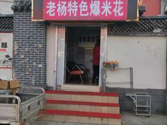 门面-正宗老杨特色爆米花(四棉店)