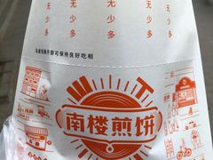 -南楼煎饼(南楼总店)
