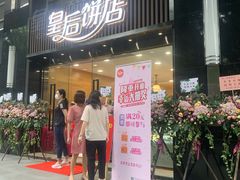 门面-皇后饼店(财富广场店)