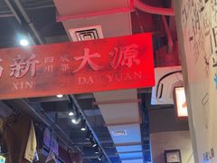 -萍姐火锅·公路夜市(南京新街口店)