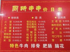 菜单-厕所串串(文殊院店)