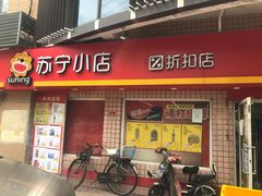 -苏宁小店折扣店(龙居折扣店)