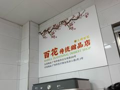 -百花传统甜品店(原址店)