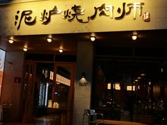 -泥炉烧肉师(新街口金銮巷店)