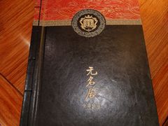 -无名居(中关村辽宁大厦店)