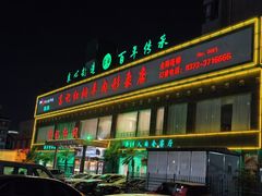 -葛记红焖羊肉(和平路形象店)