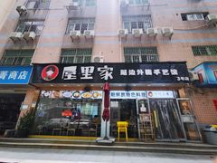 门面-屋里家延边朝鲜族冷面(梅林3店)